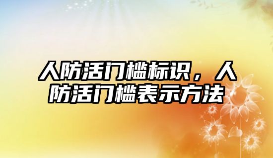 人防活門檻標(biāo)識(shí)，人防活門檻表示方法
